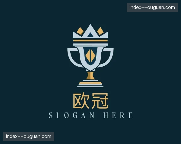 认识欧冠
